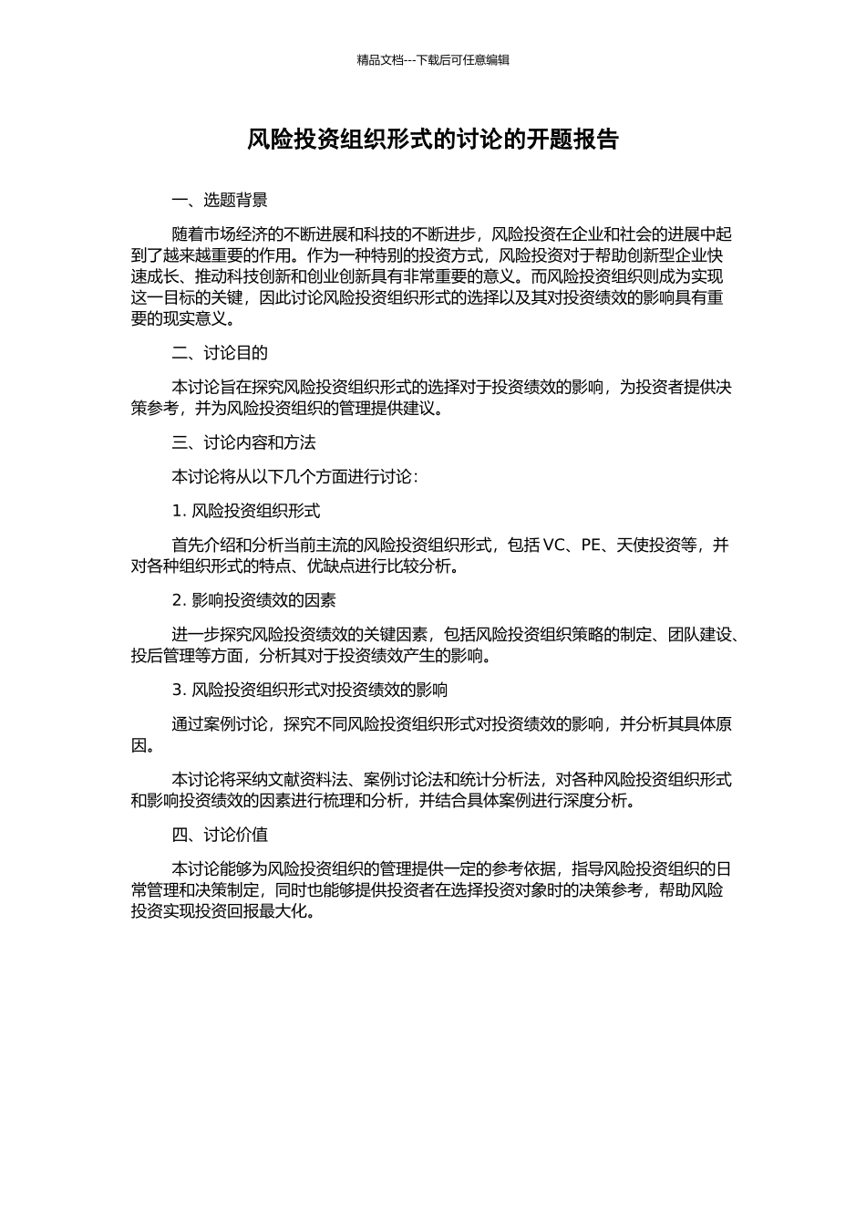 风险投资组织形式的研究的开题报告_第1页