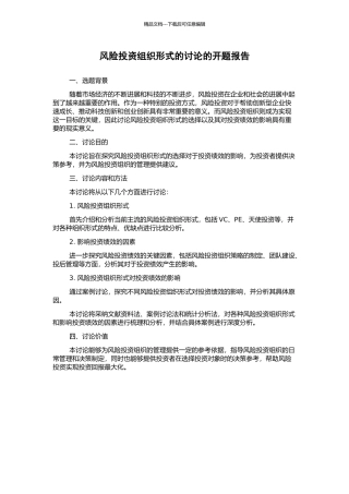 风险投资组织形式的研究的开题报告