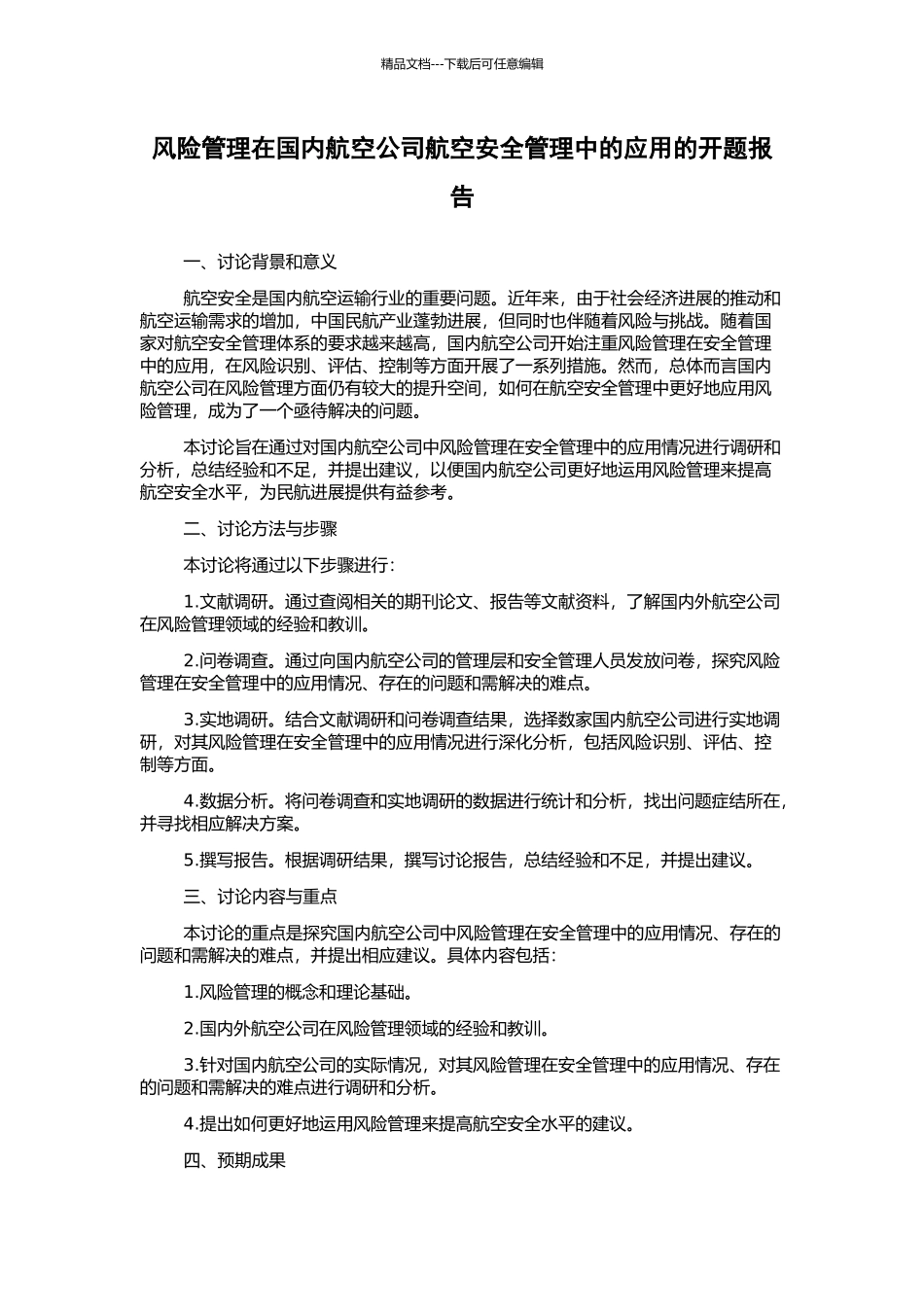 风险管理在国内航空公司航空安全管理中的应用的开题报告_第1页