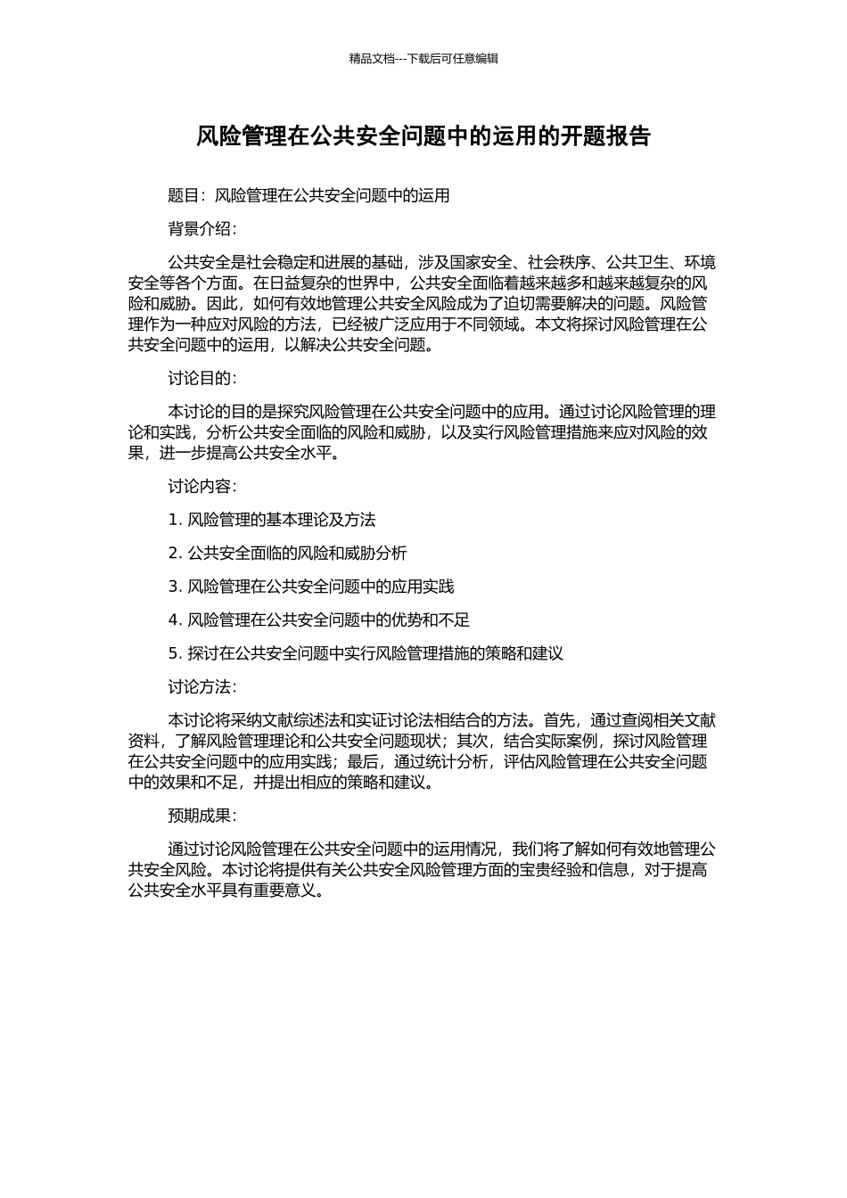 风险管理在公共安全问题中的运用的开题报告_第1页