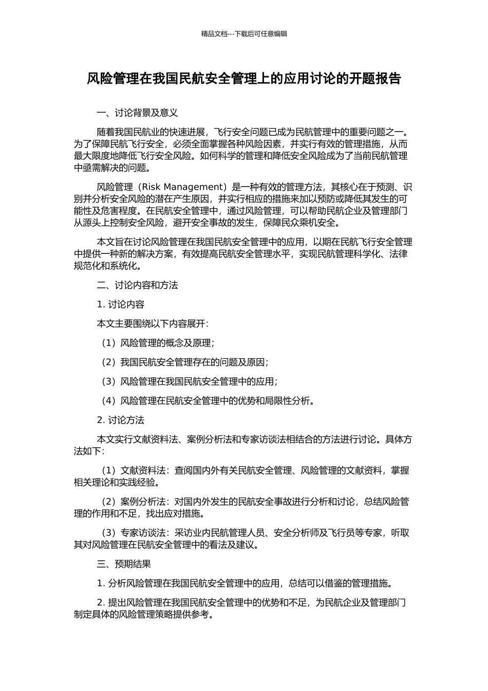 风险管理在我国民航安全管理上的应用研究的开题报告_第1页