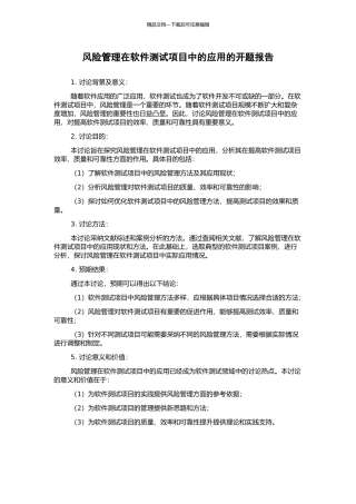 风险管理在软件测试项目中的应用的开题报告