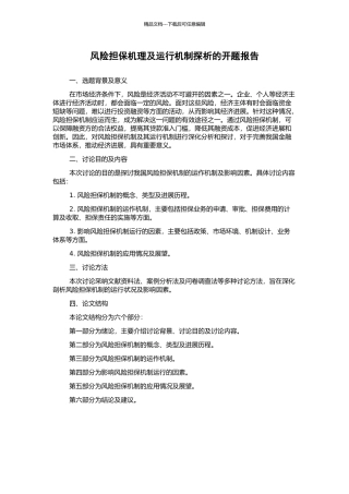 风险担保机理及运行机制探析的开题报告