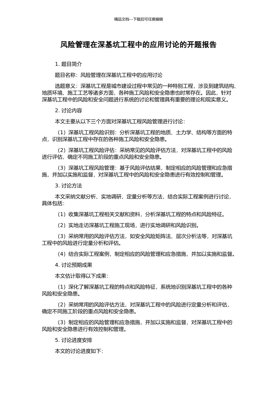 风险管理在深基坑工程中的应用研究的开题报告_第1页