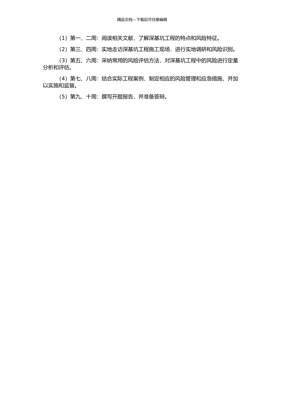 风险管理在深基坑工程中的应用研究的开题报告_第2页