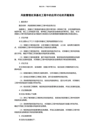 风险管理在深基坑工程中的应用研究的开题报告