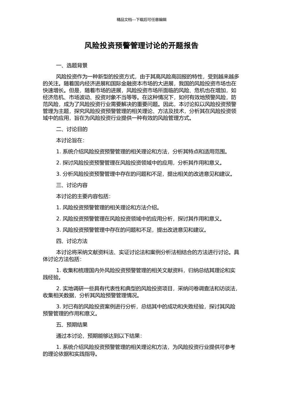 风险投资预警管理研究的开题报告_第1页