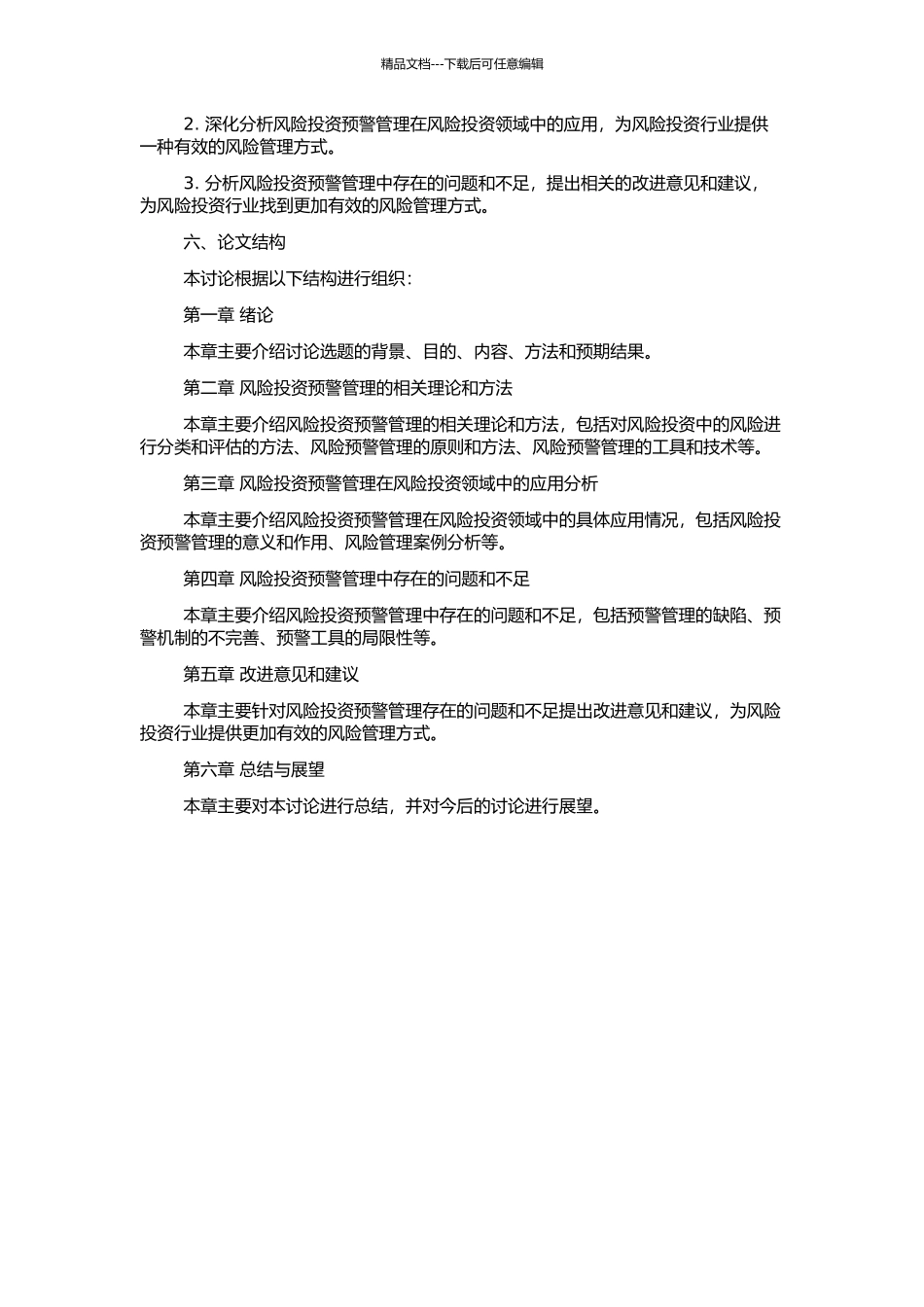 风险投资预警管理研究的开题报告_第2页