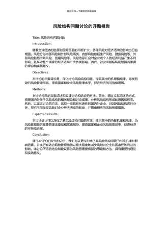 风险结构问题研究的开题报告