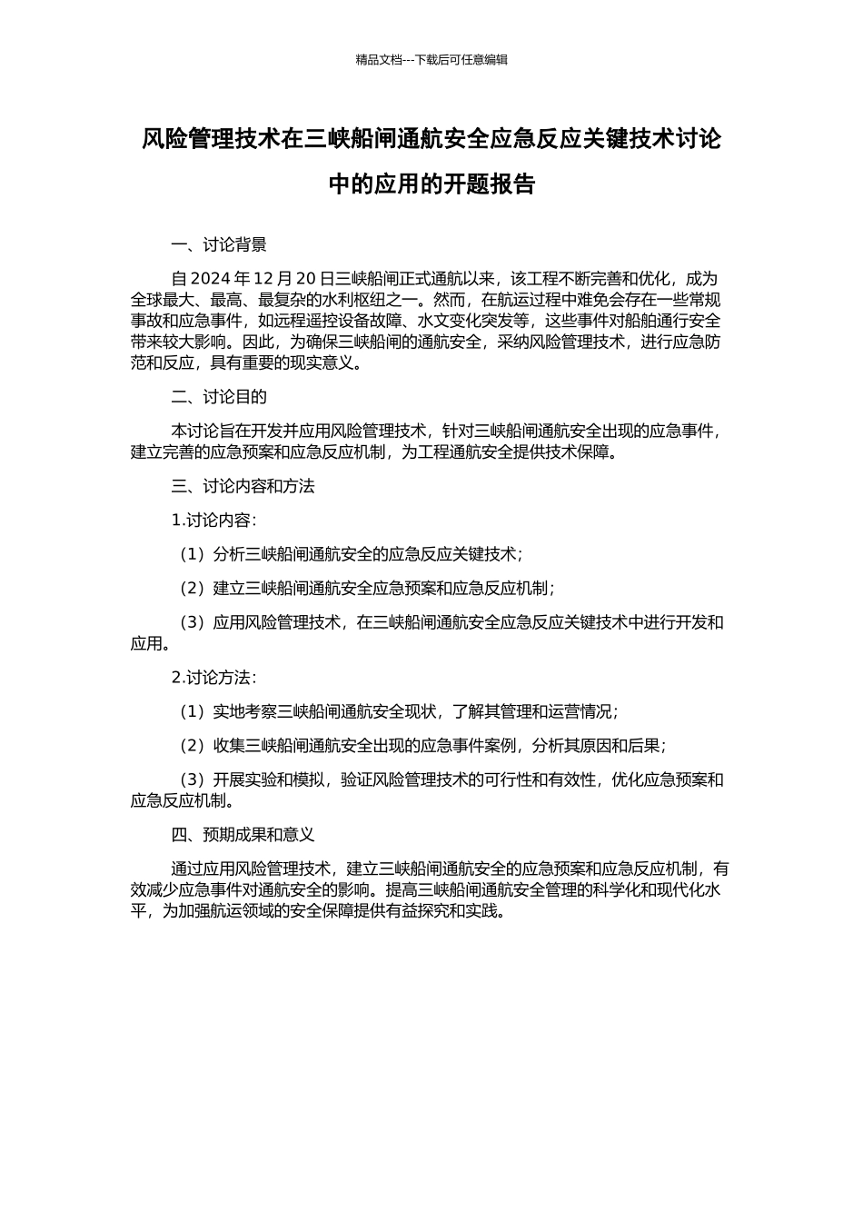 风险管理技术在三峡船闸通航安全应急反应关键技术研究中的应用的开题报告_第1页