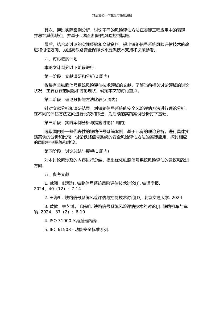 风险评估技术在铁路信号系统中的研究与应用的开题报告_第2页