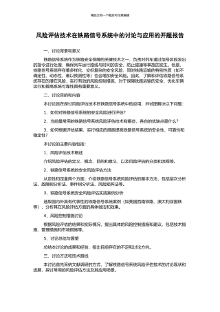 风险评估技术在铁路信号系统中的研究与应用的开题报告