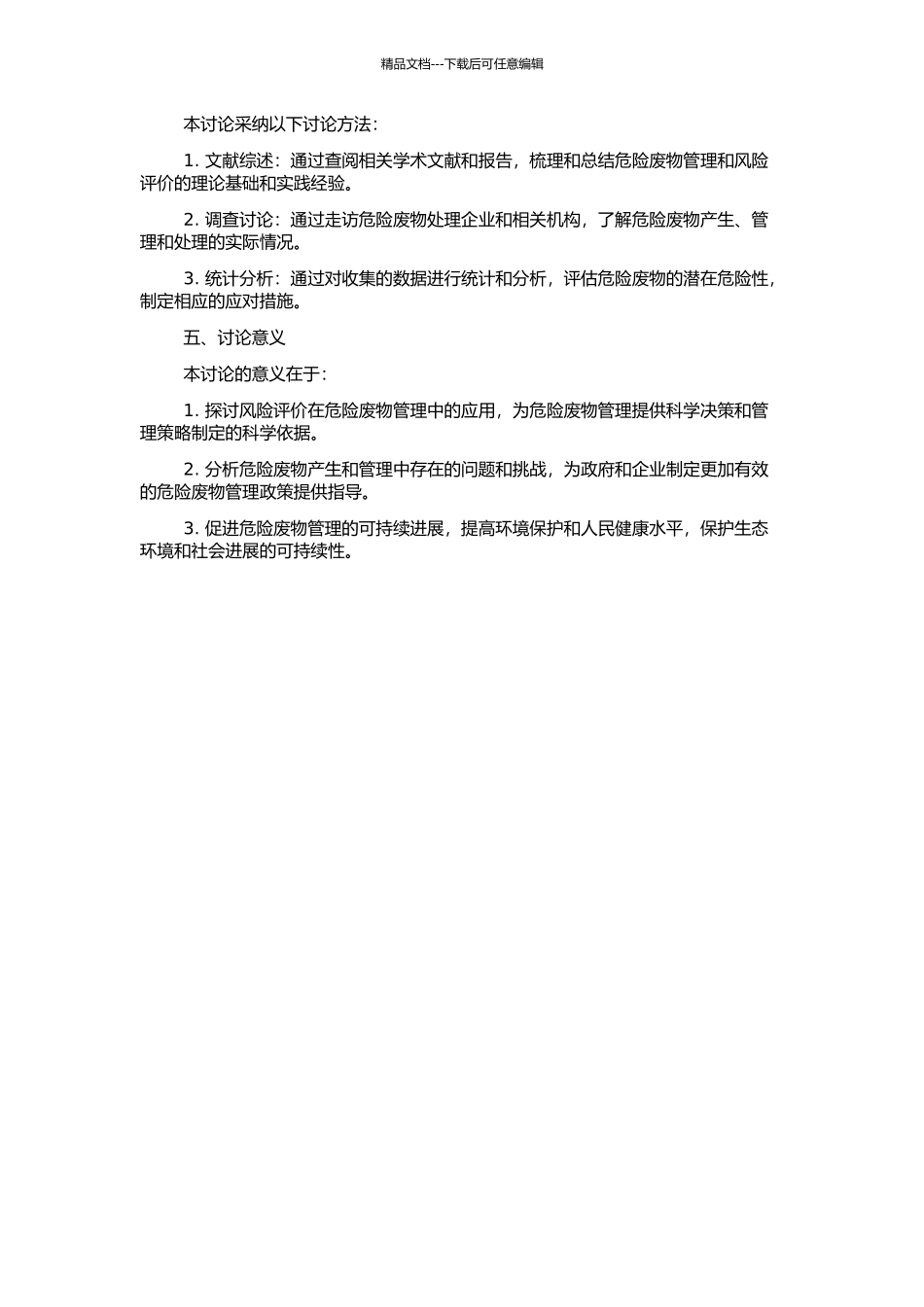 风险评价在危险废物管理中的应用研究的开题报告_第2页