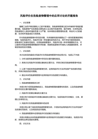 风险评价在危险废物管理中的应用研究的开题报告
