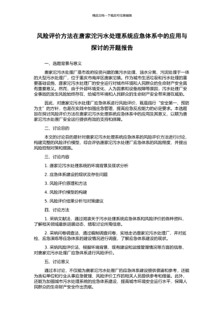 风险评价方法在唐家沱污水处理系统应急体系中的应用与探讨的开题报告