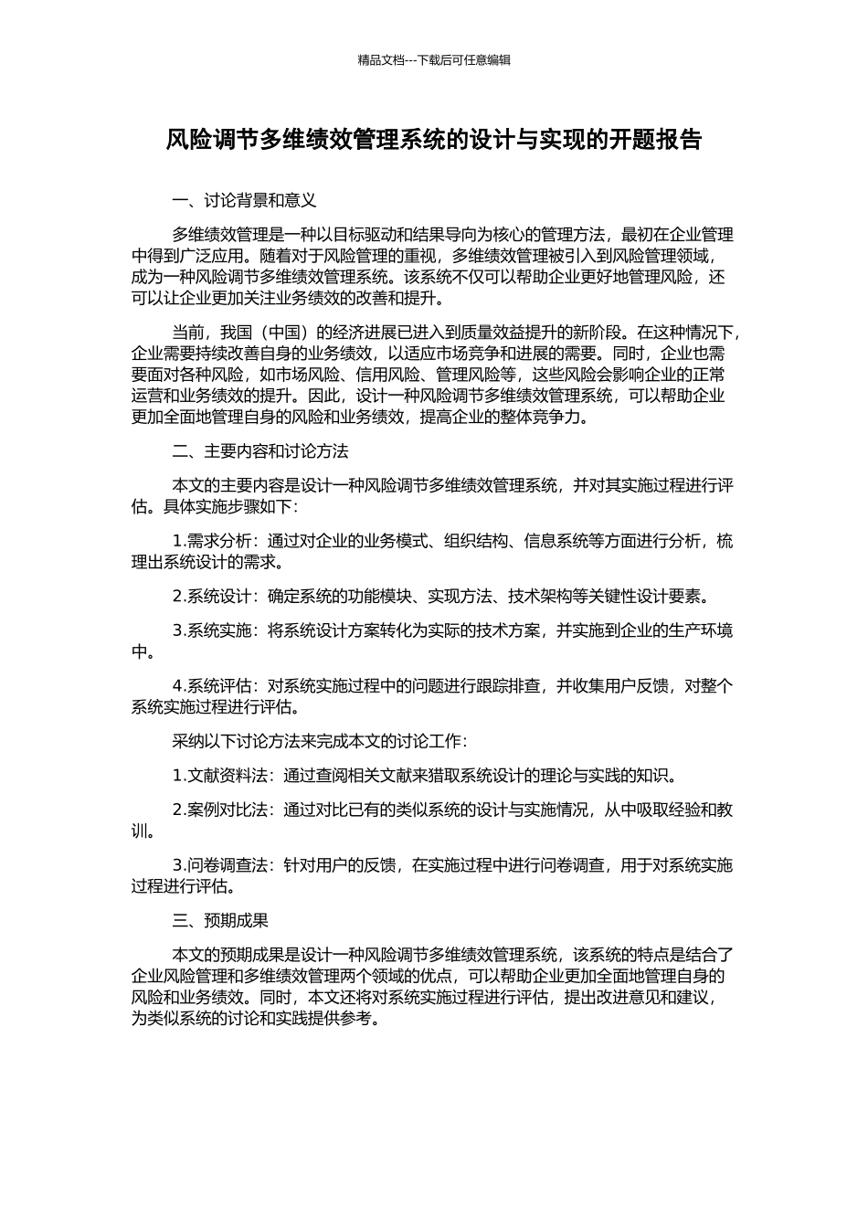 风险调节多维绩效管理系统的设计与实现的开题报告_第1页