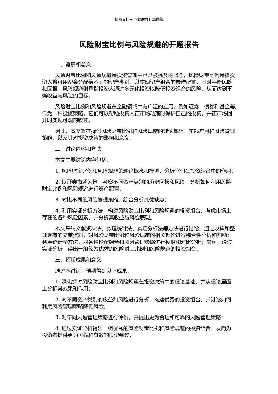 风险财富比例与风险规避的开题报告_第1页