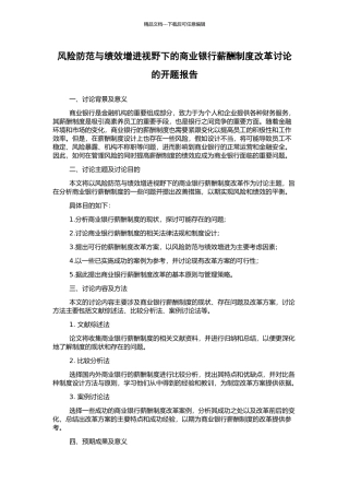 风险防范与绩效增进视野下的商业银行薪酬制度改革研究的开题报告