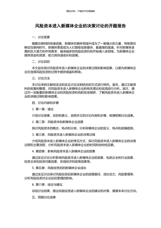 风险资本进入新媒体企业的决策研究的开题报告