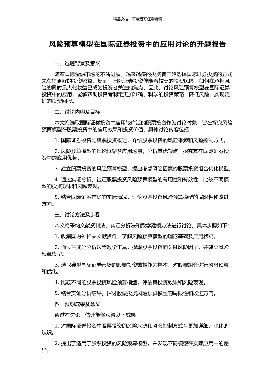 风险预算模型在国际证券投资中的应用研究的开题报告_第1页