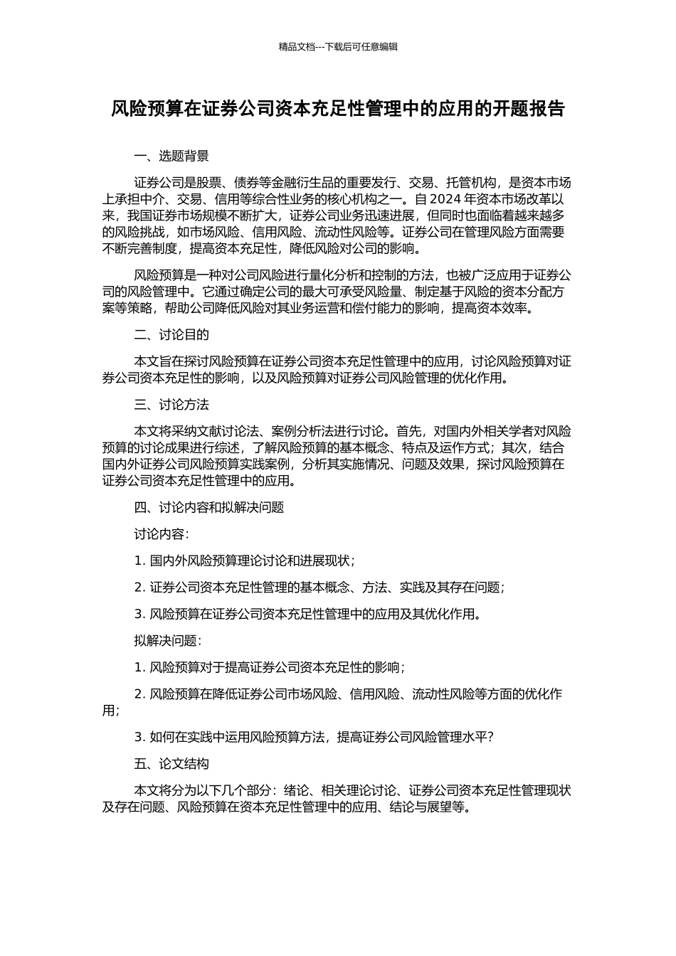 风险预算在证券公司资本充足性管理中的应用的开题报告_第1页