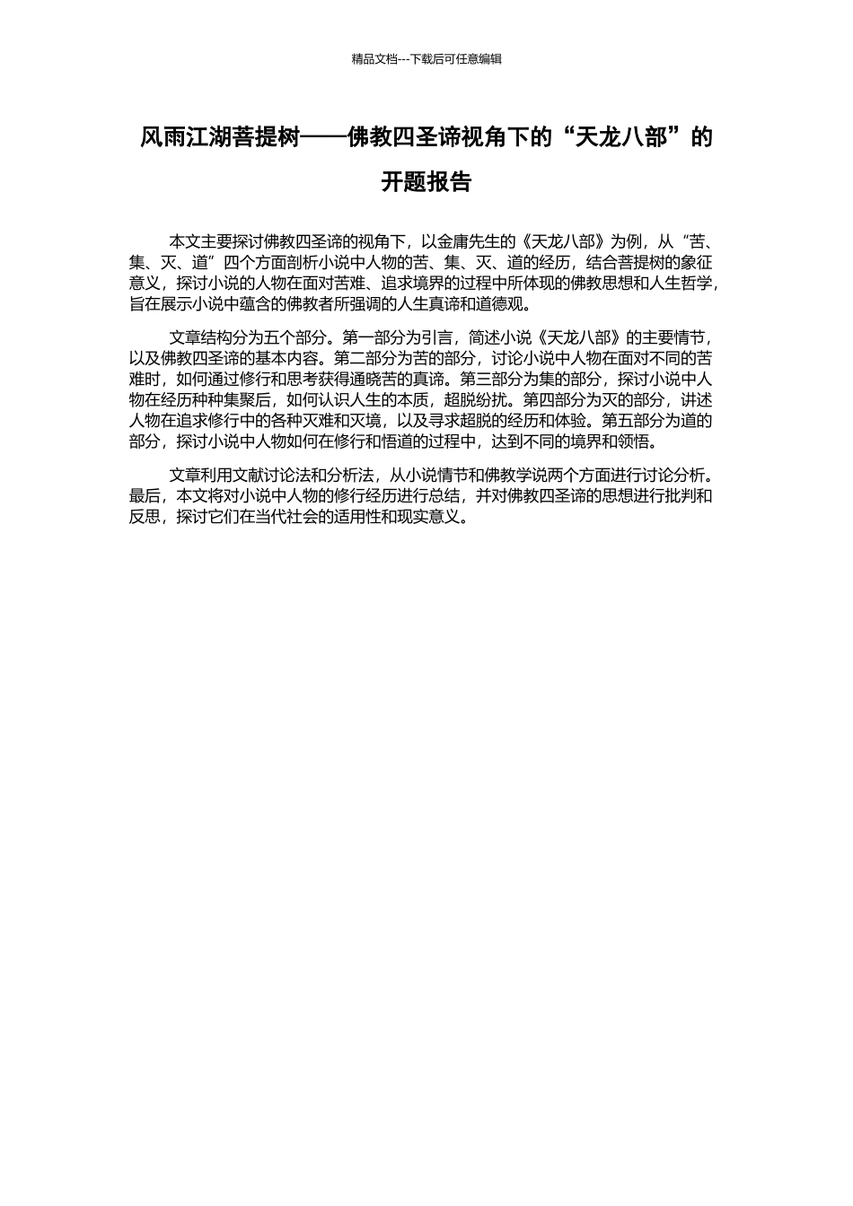 风雨江湖菩提树——佛教四圣谛视角下的“天龙八部”的开题报告_第1页