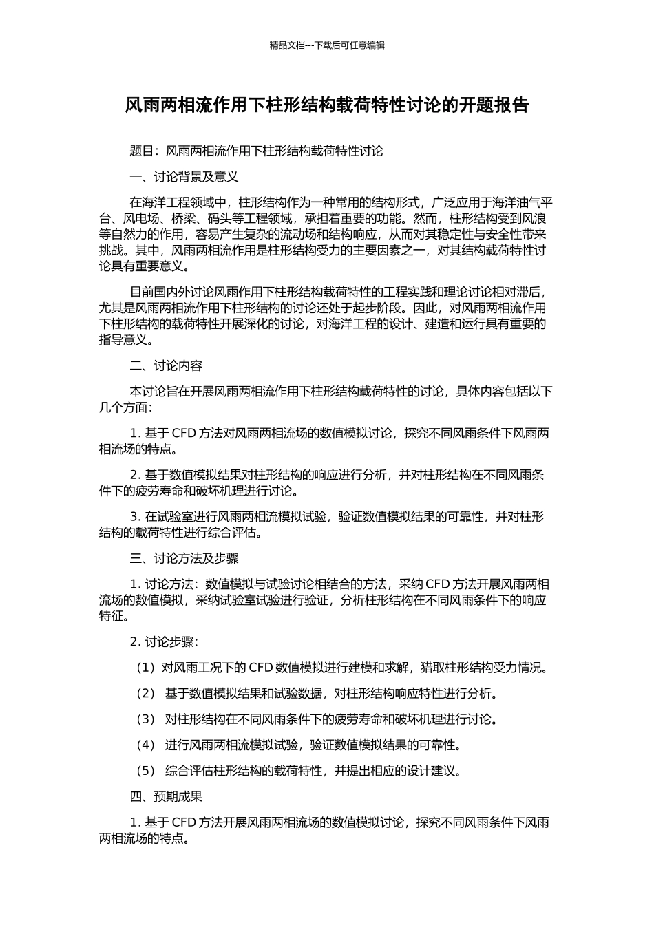 风雨两相流作用下柱形结构载荷特性研究的开题报告_第1页