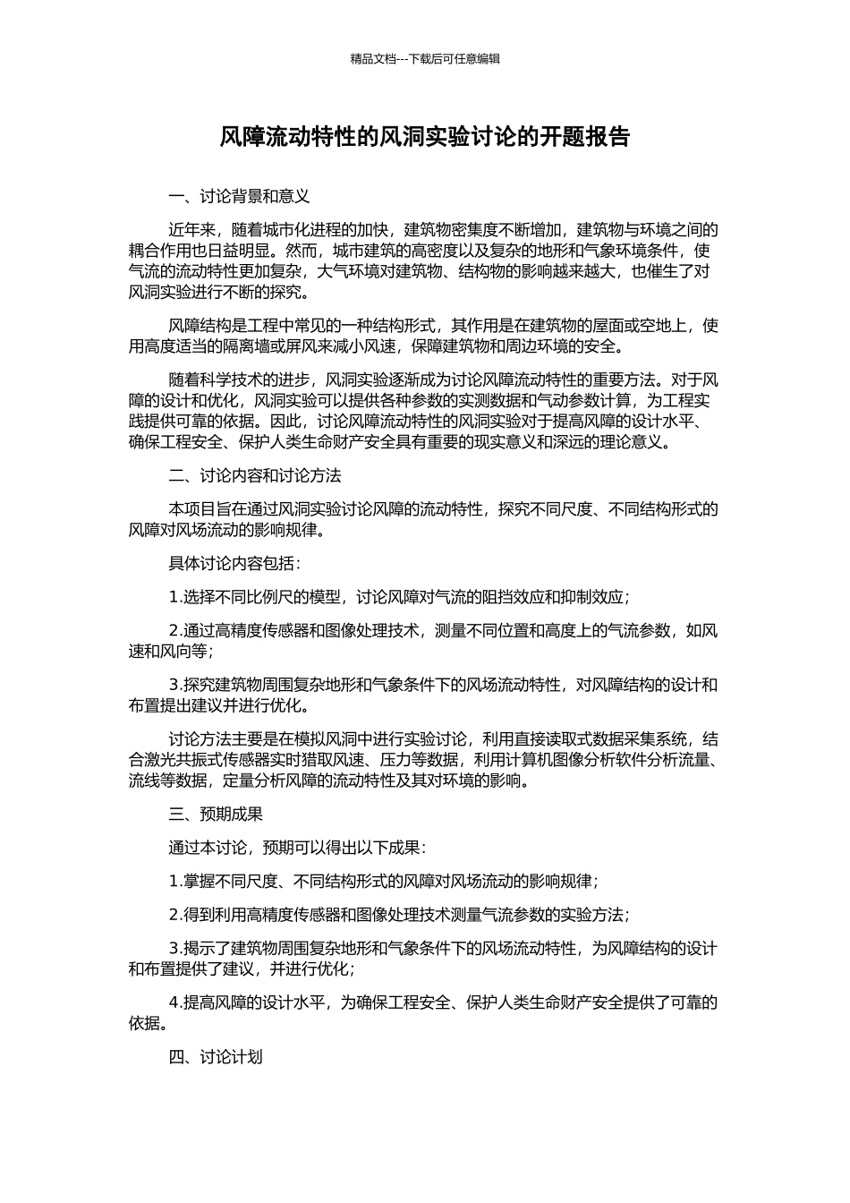 风障流动特性的风洞实验研究的开题报告_第1页