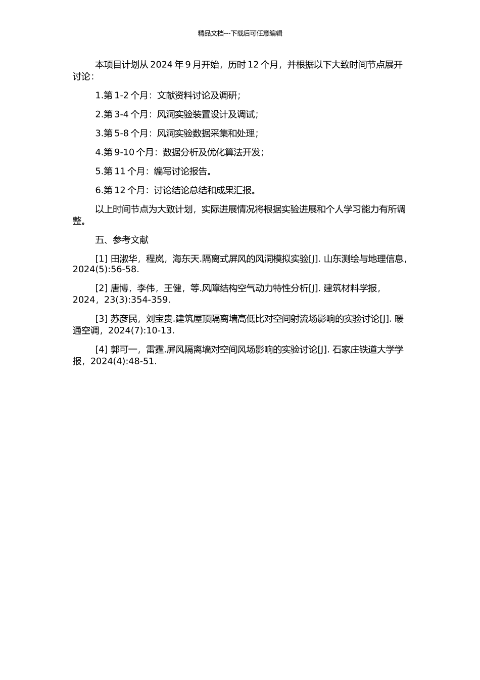 风障流动特性的风洞实验研究的开题报告_第2页
