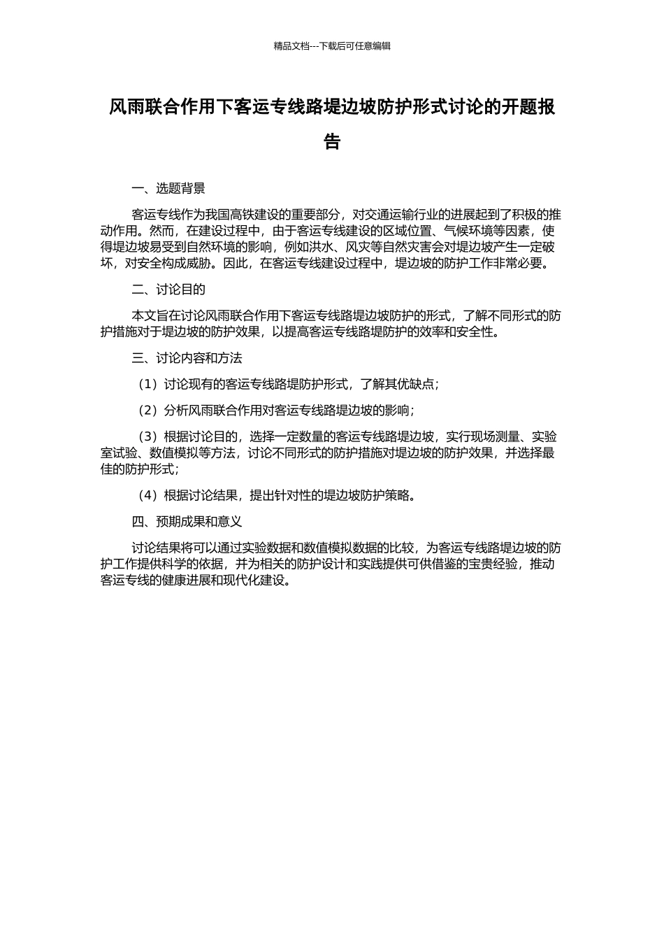 风雨联合作用下客运专线路堤边坡防护形式研究的开题报告_第1页