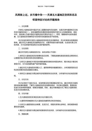 风雨街上过-岁月楼中存——天津五大道地区空间形态及邻里特征研究的开题报告