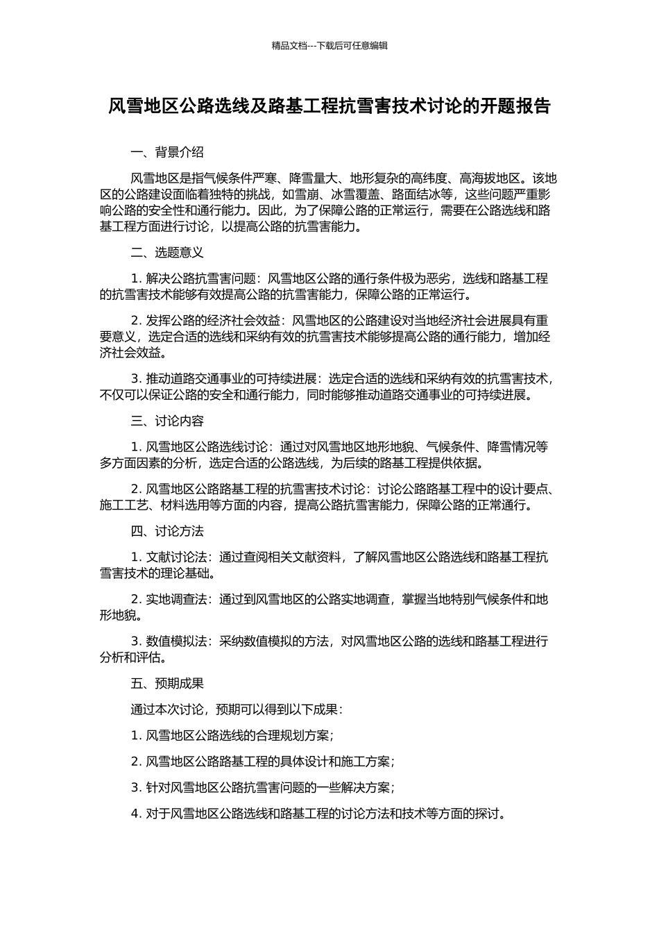 风雪地区公路选线及路基工程抗雪害技术研究的开题报告_第1页