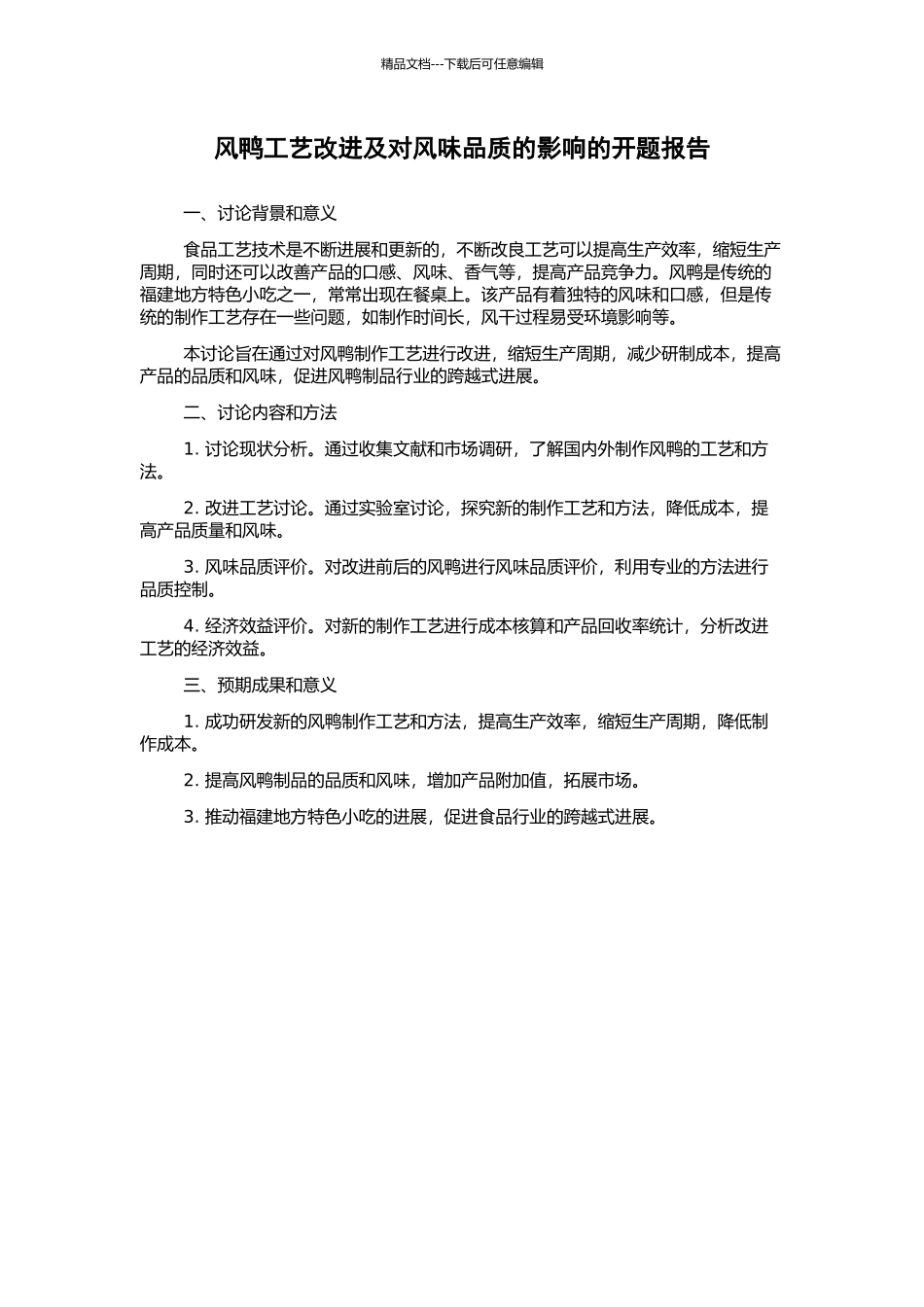 风鸭工艺改进及对风味品质的影响的开题报告_第1页