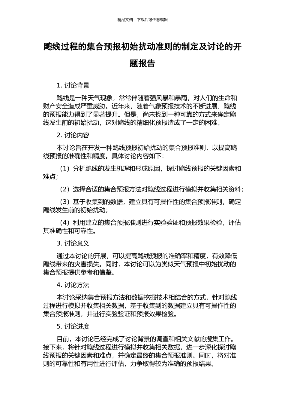 飑线过程的集合预报初始扰动准则的制定及研究的开题报告_第1页