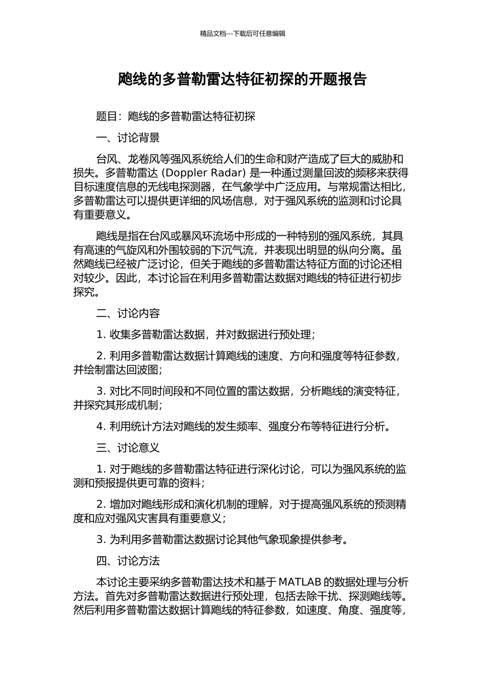 飑线的多普勒雷达特征初探的开题报告_第1页