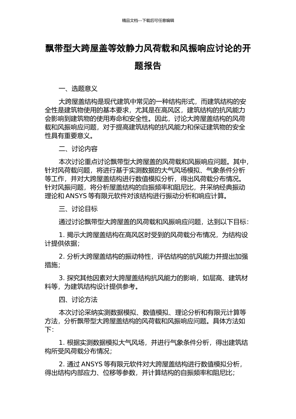 飘带型大跨屋盖等效静力风荷载和风振响应研究的开题报告_第1页