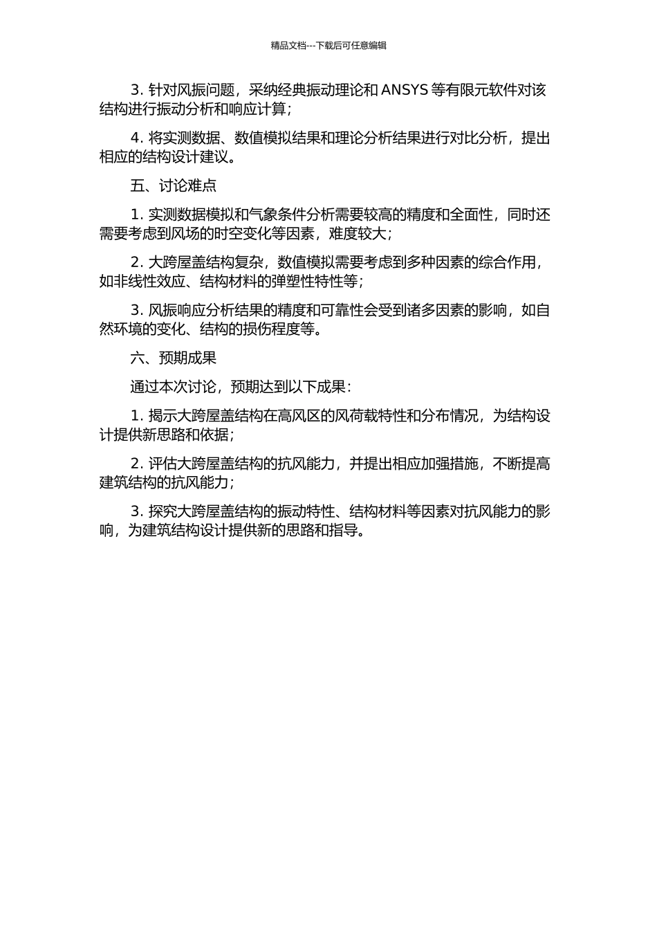 飘带型大跨屋盖等效静力风荷载和风振响应研究的开题报告_第2页