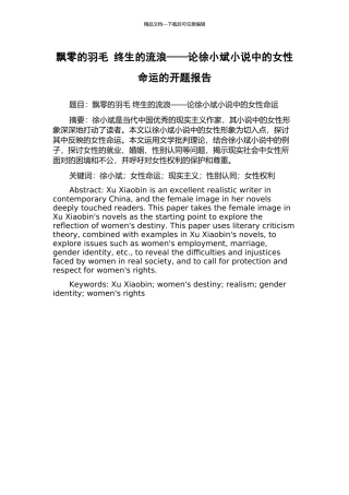 飘零的羽毛-终生的流浪——论徐小斌小说中的女性命运的开题报告