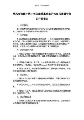 飓风和皆伐干扰下长白山乔木群落的恢复与演替特征的开题报告