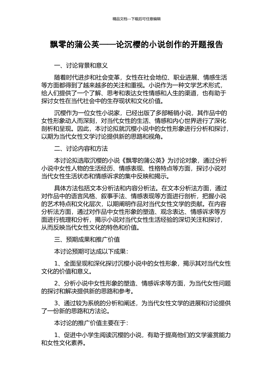 飘零的蒲公英——论沉樱的小说创作的开题报告_第1页