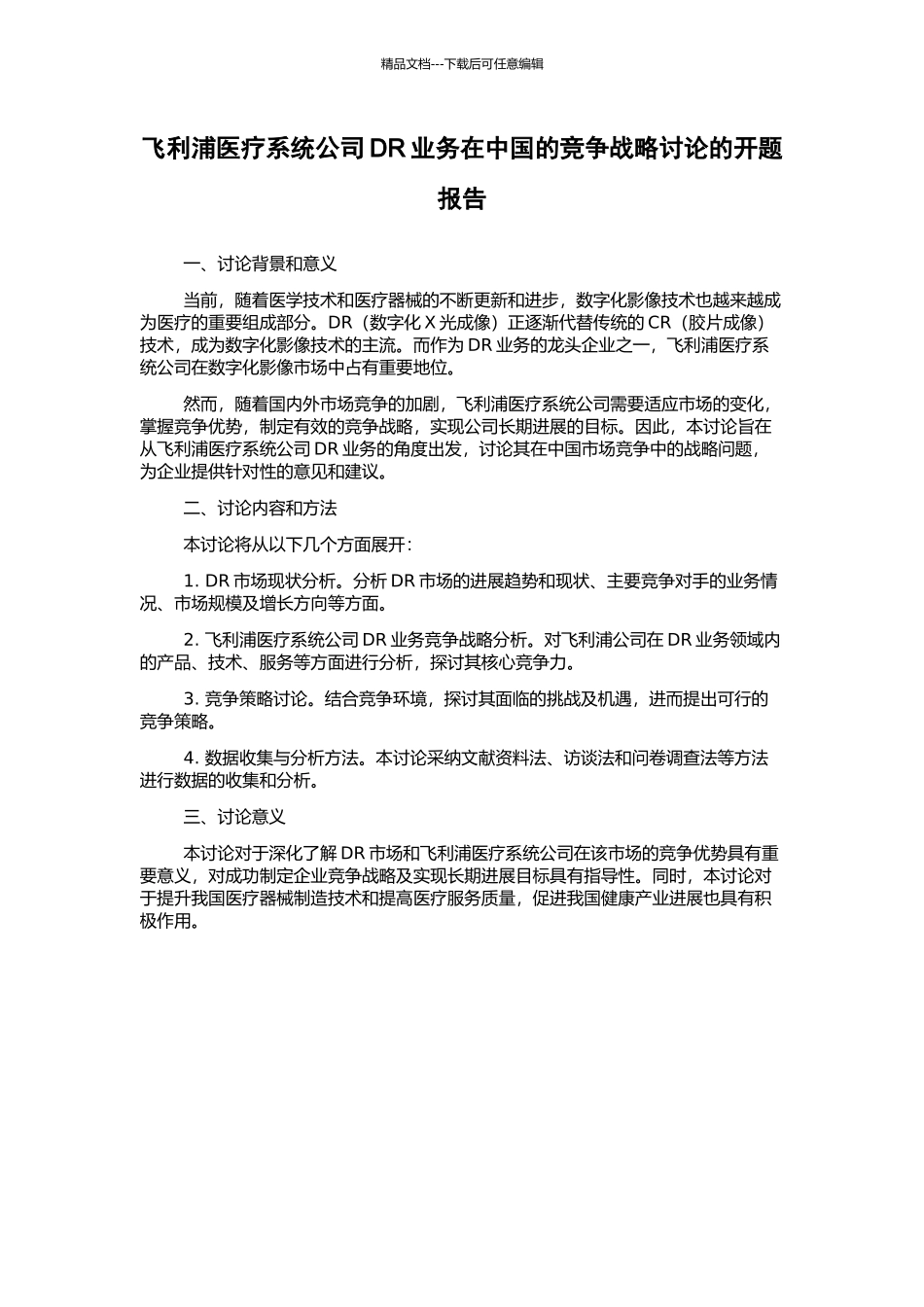 飞利浦医疗系统公司DR业务在中国的竞争战略研究的开题报告_第1页