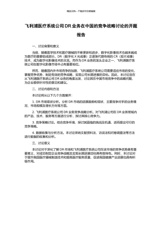 飞利浦医疗系统公司DR业务在中国的竞争战略研究的开题报告