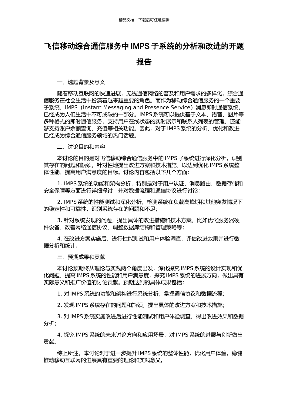 飞信移动综合通信服务中IMPS子系统的分析和改进的开题报告_第1页
