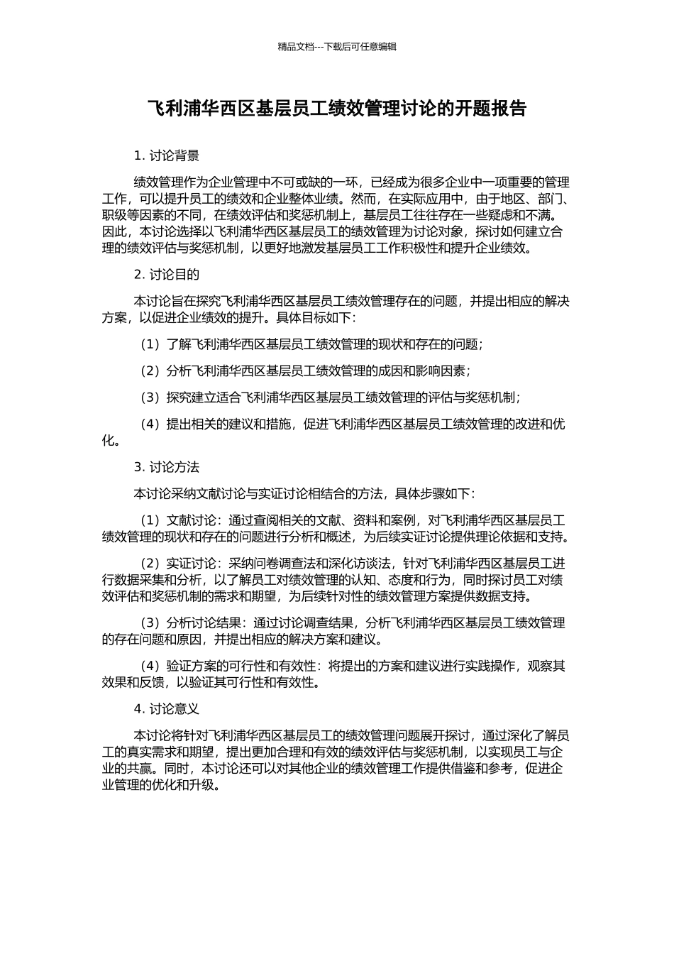 飞利浦华西区基层员工绩效管理研究的开题报告_第1页