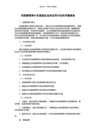 风险管理审计在我国企业的应用研究的开题报告