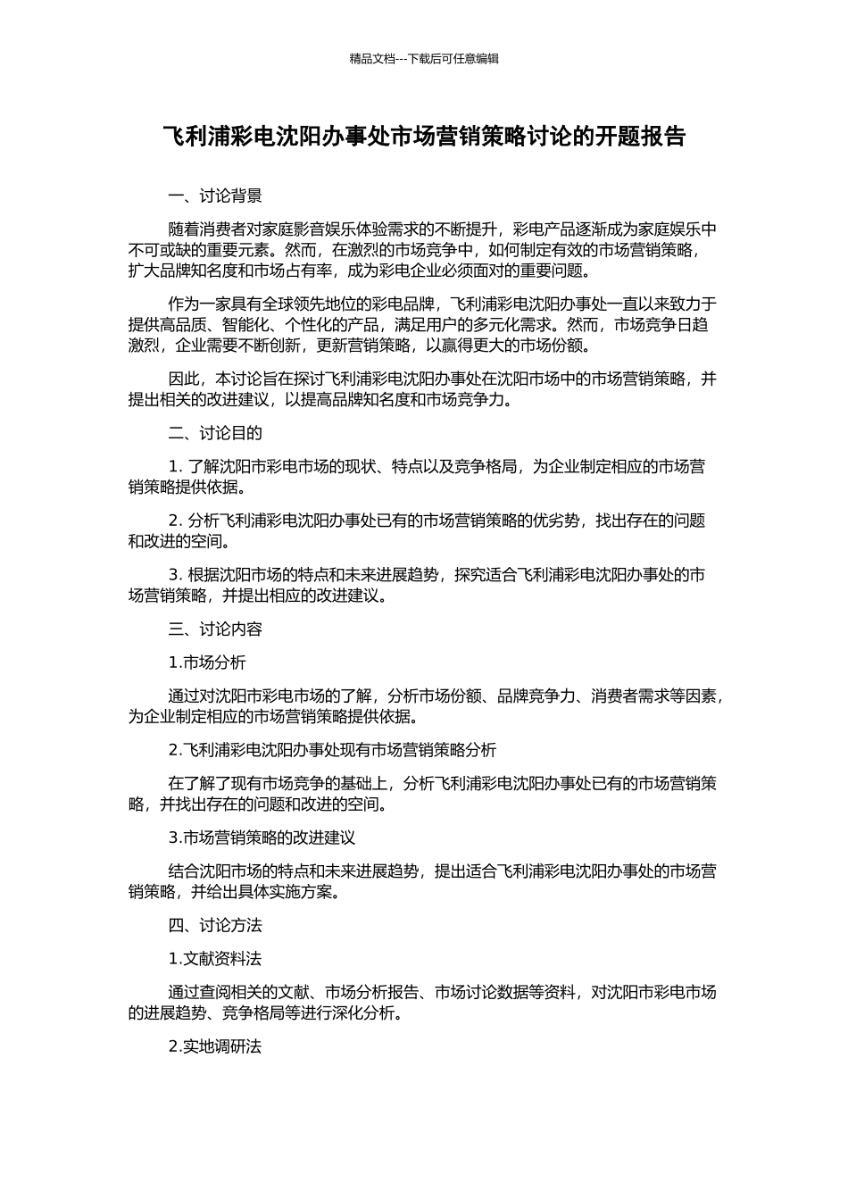 飞利浦彩电沈阳办事处市场营销策略研究的开题报告_第1页