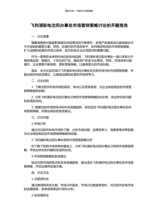 飞利浦彩电沈阳办事处市场营销策略研究的开题报告