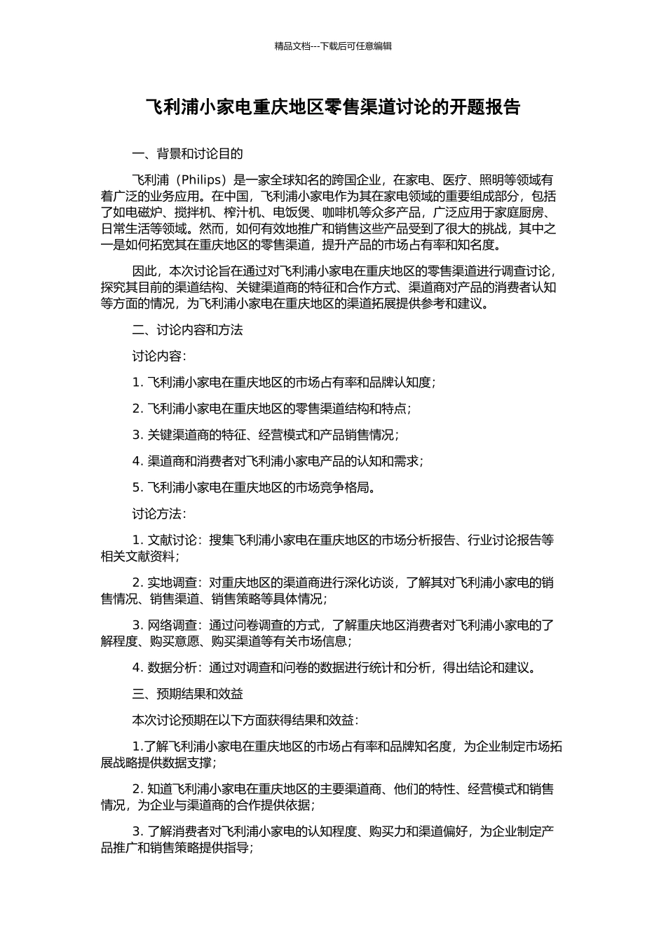 飞利浦小家电重庆地区零售渠道研究的开题报告_第1页