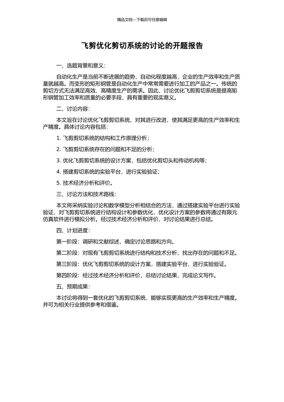 飞剪优化剪切系统的研究的开题报告_第1页