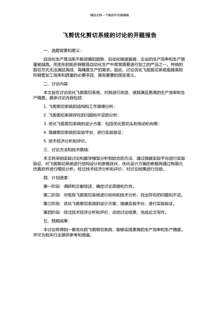 飞剪优化剪切系统的研究的开题报告